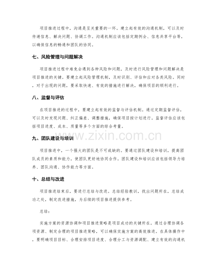 实施方案的资源协调和项目推进策略.docx_第2页