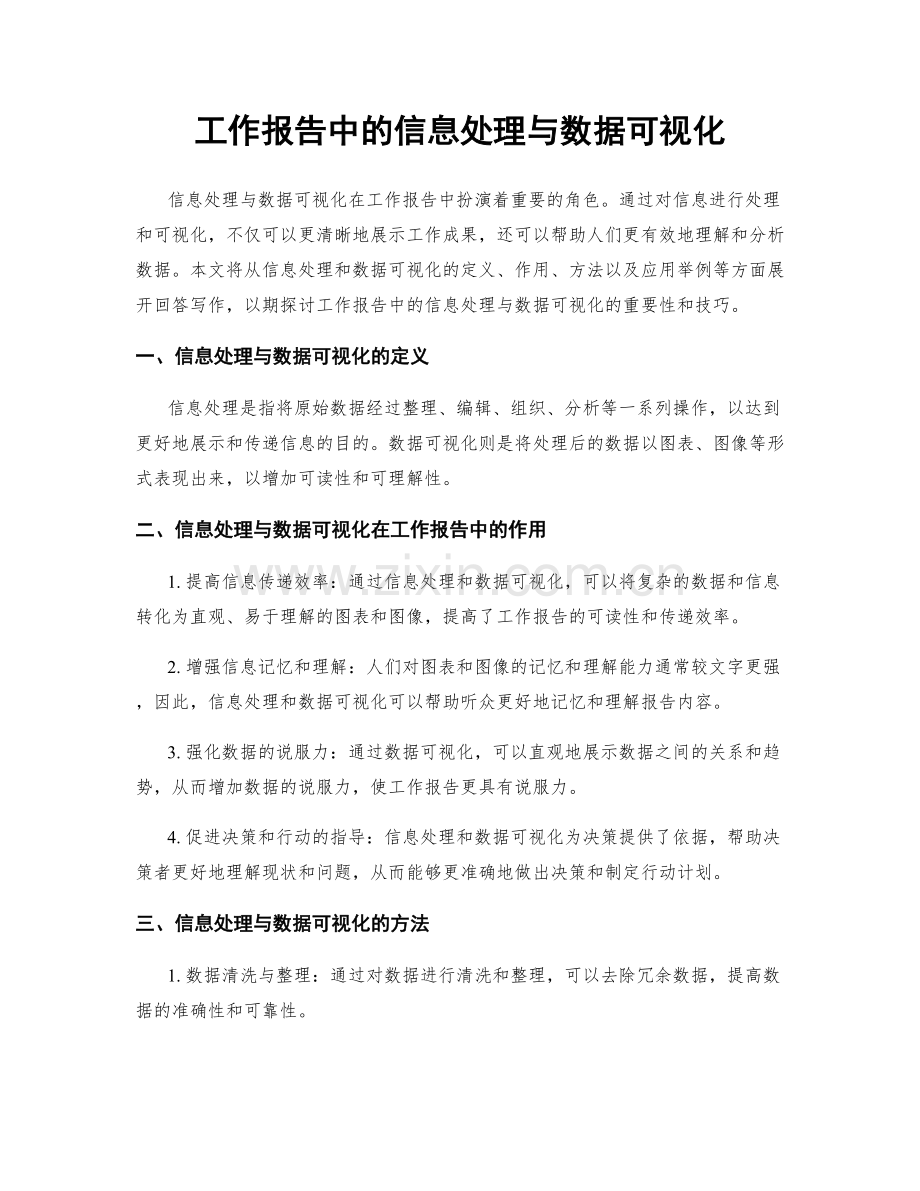 工作报告中的信息处理与数据可视化.docx_第1页