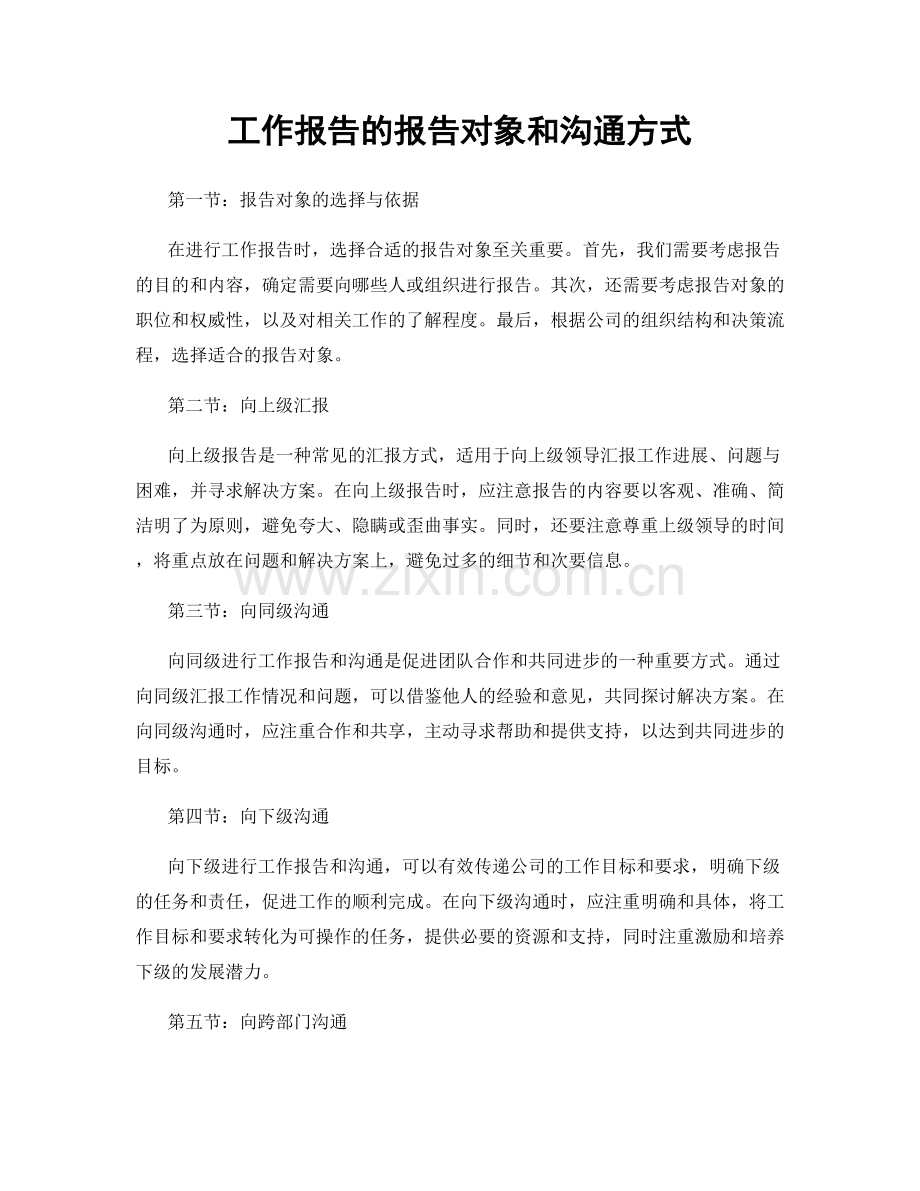 工作报告的报告对象和沟通方式.docx_第1页