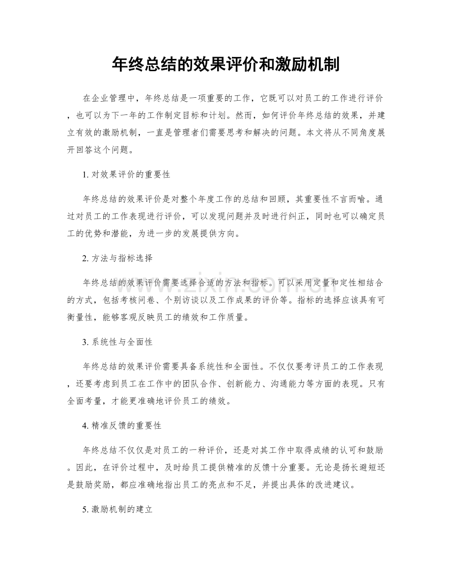 年终总结的效果评价和激励机制.docx_第1页