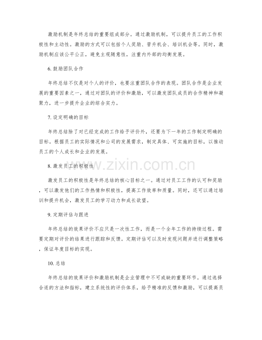 年终总结的效果评价和激励机制.docx_第2页