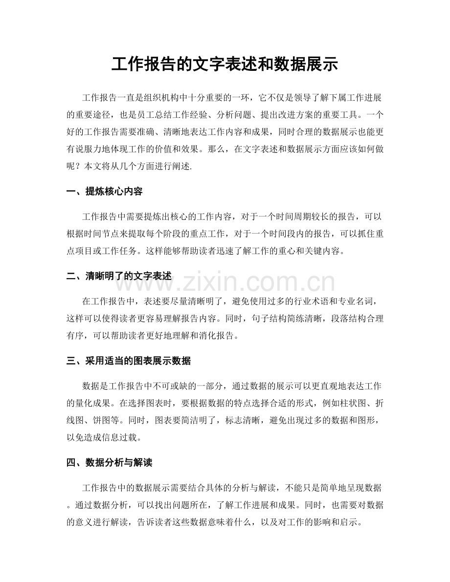 工作报告的文字表述和数据展示.docx_第1页