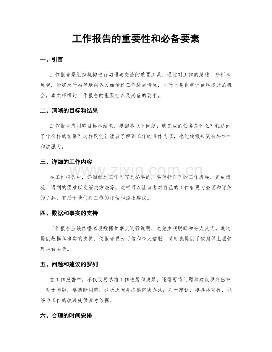 工作报告的重要性和必备要素.docx_第1页