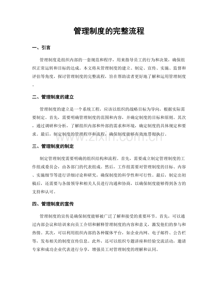 管理制度的完整流程.docx_第1页