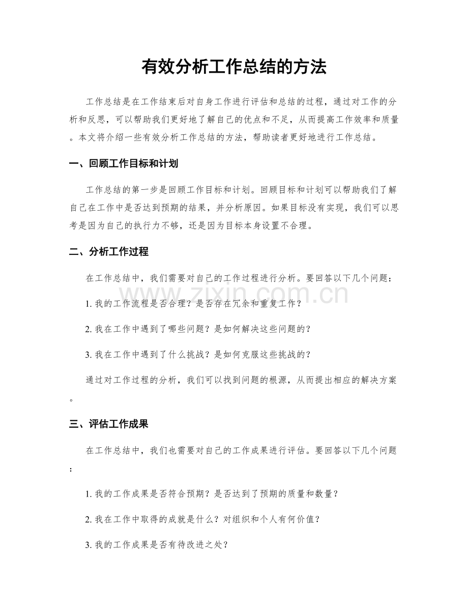 有效分析工作总结的方法.docx_第1页