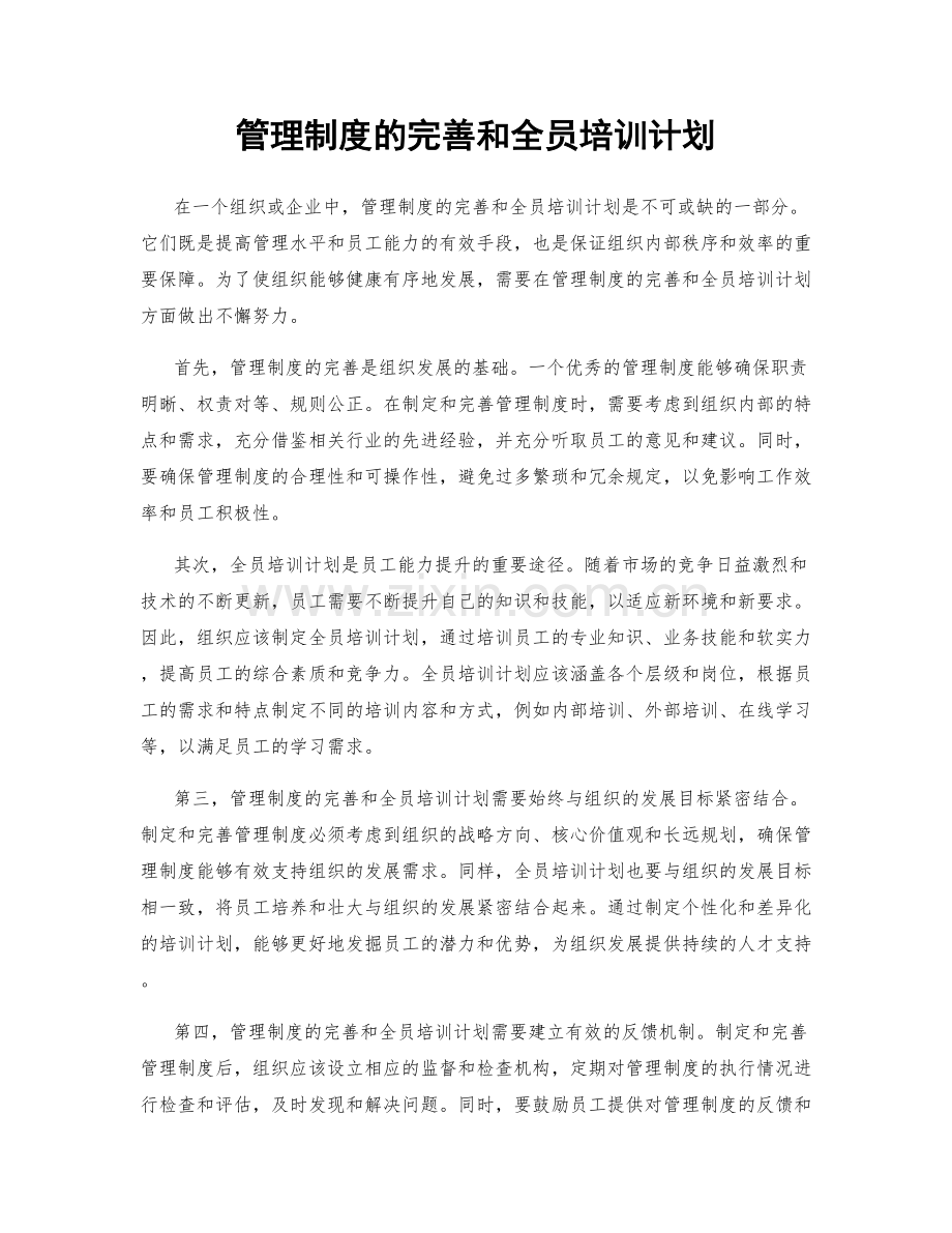 管理制度的完善和全员培训计划.docx_第1页