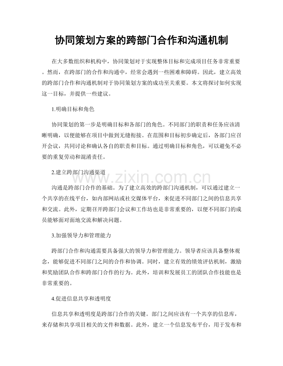 协同策划方案的跨部门合作和沟通机制.docx_第1页