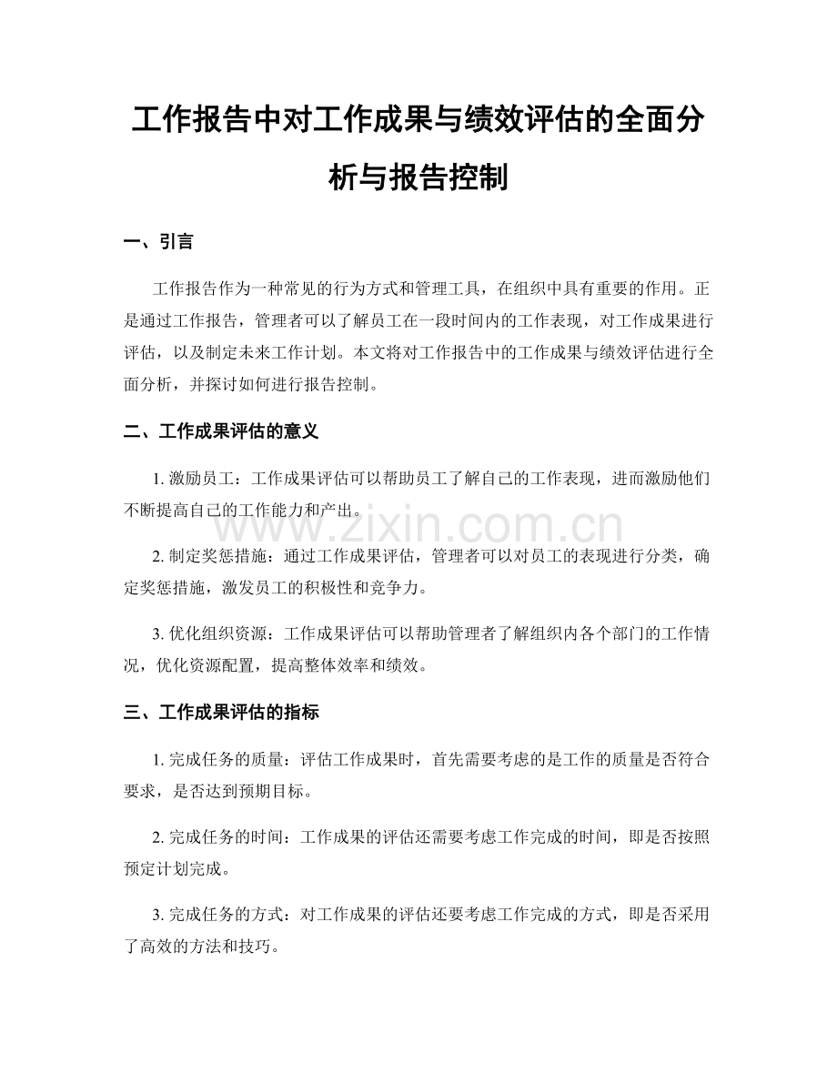 工作报告中对工作成果与绩效评估的全面分析与报告控制.docx_第1页