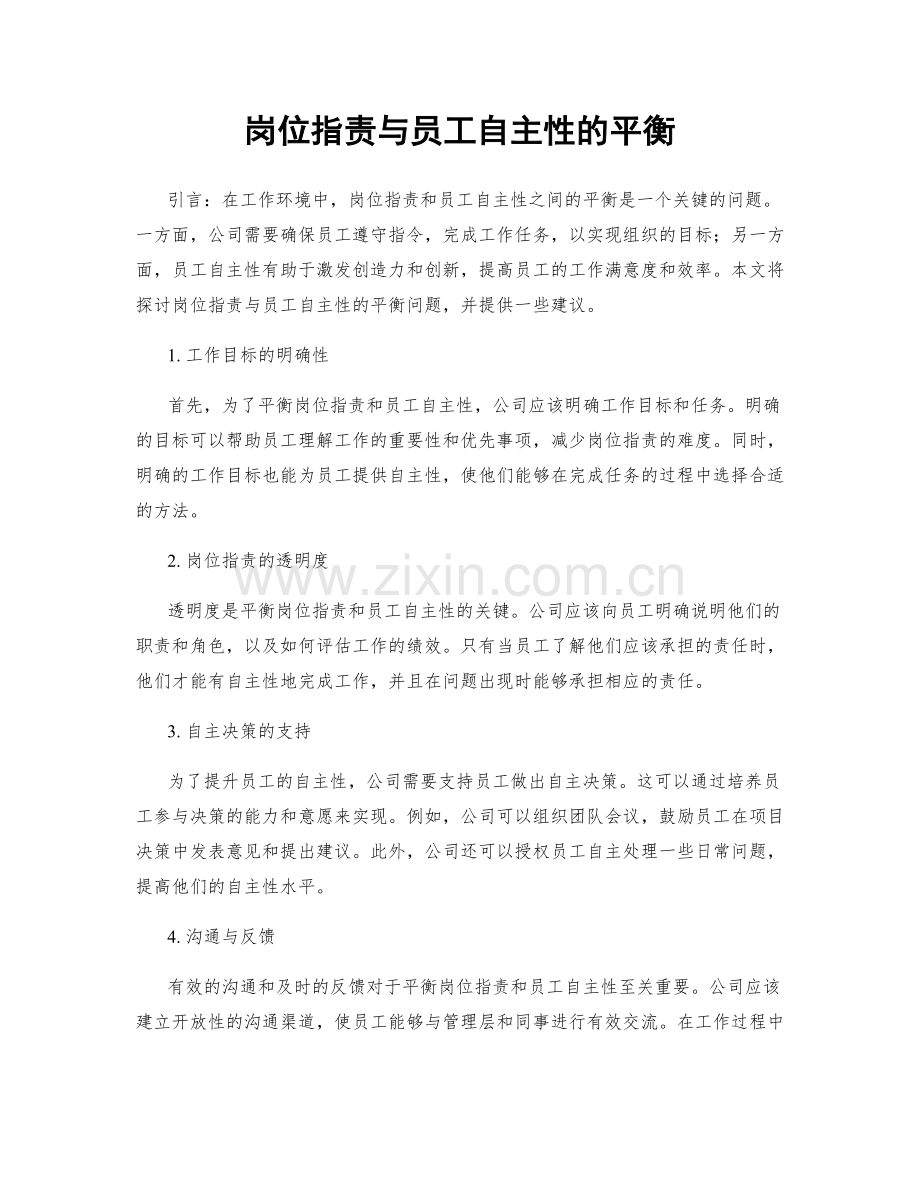 岗位指责与员工自主性的平衡.docx_第1页