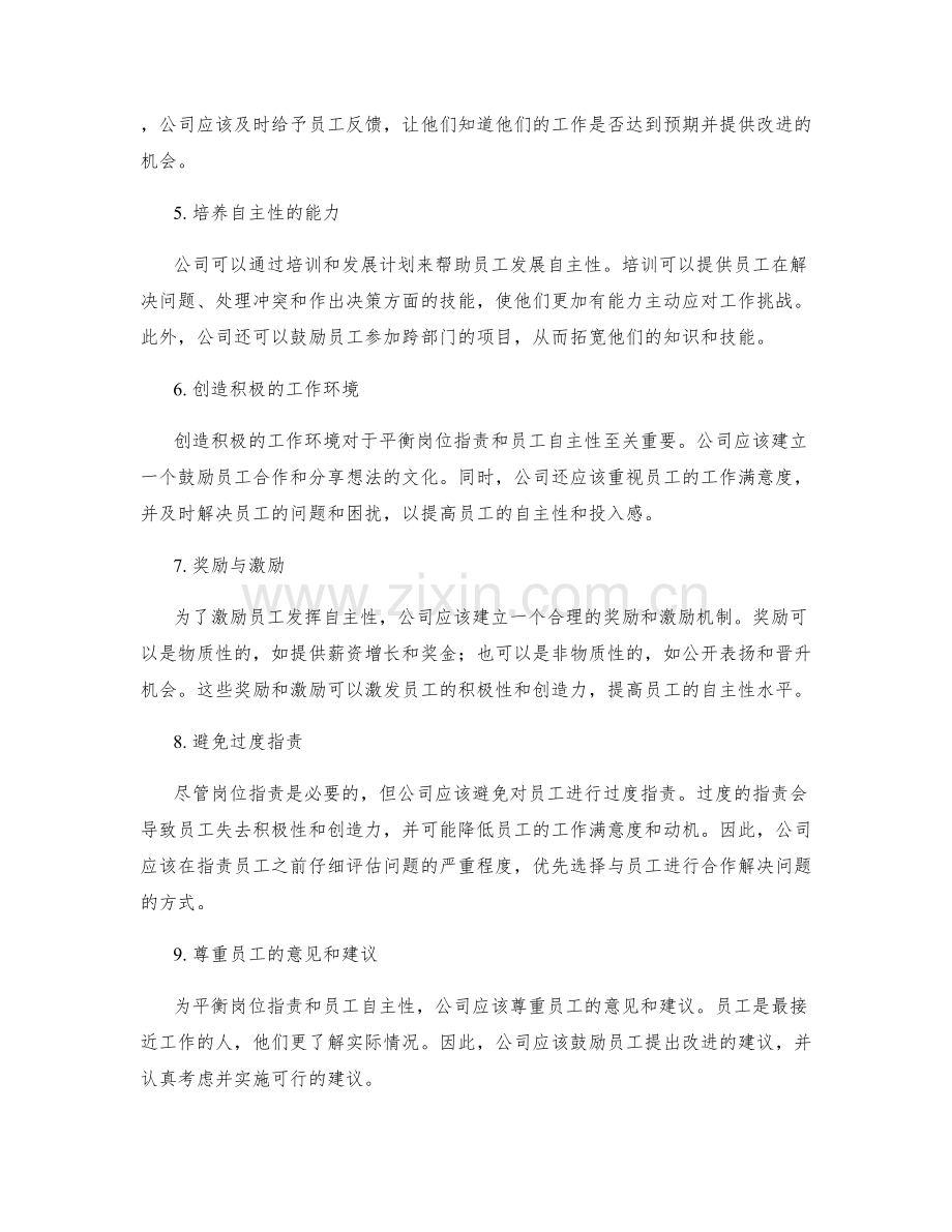 岗位指责与员工自主性的平衡.docx_第2页