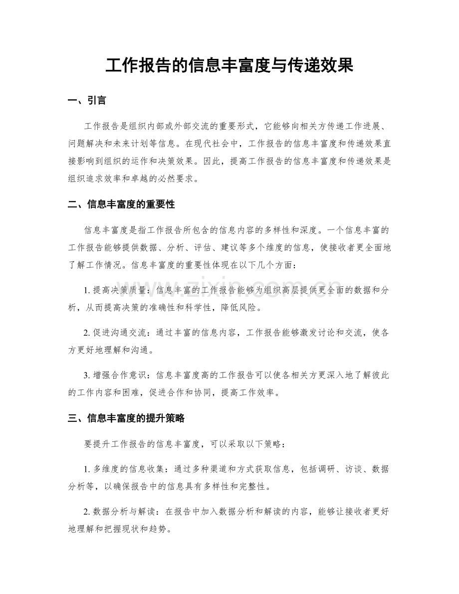 工作报告的信息丰富度与传递效果.docx_第1页