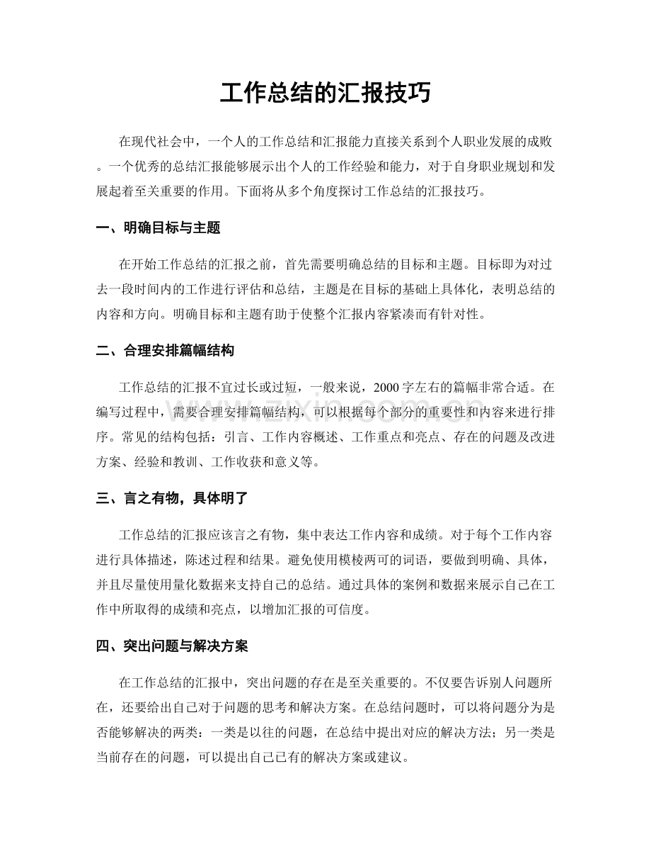 工作总结的汇报技巧.docx_第1页