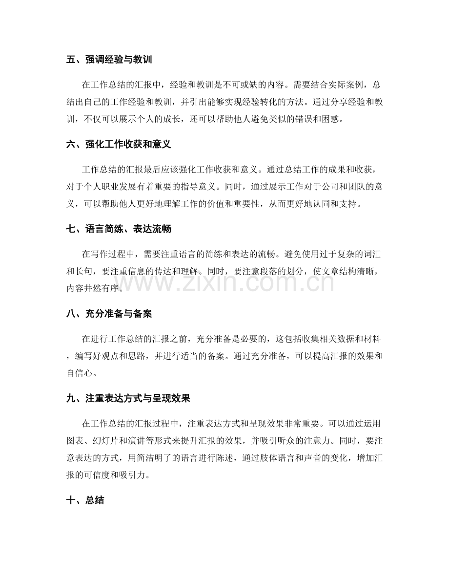 工作总结的汇报技巧.docx_第2页