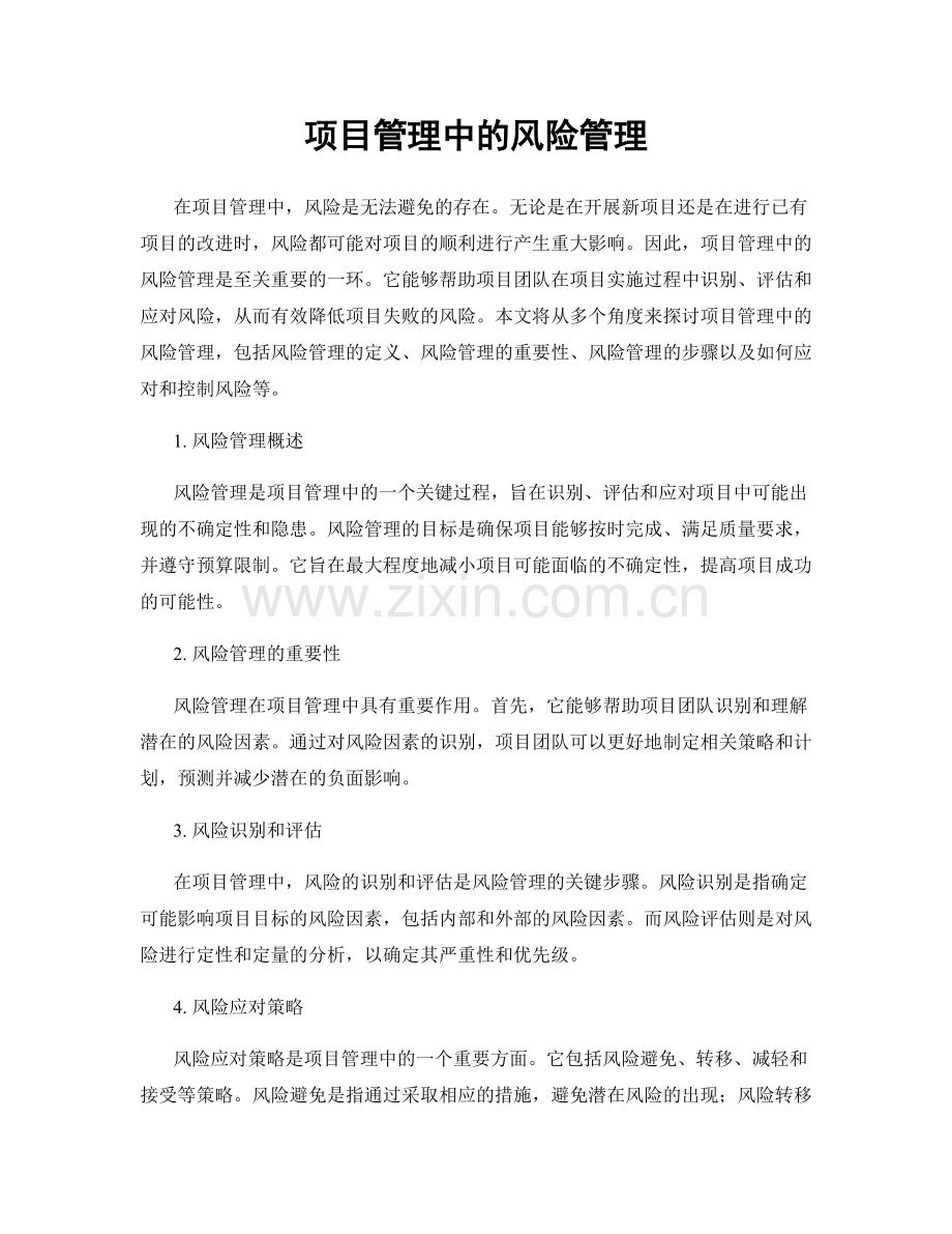 项目管理中的风险管理.docx_第1页