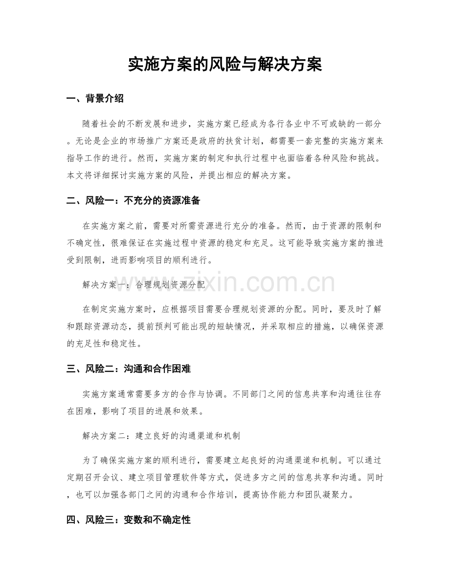 实施方案的风险与解决方案.docx_第1页