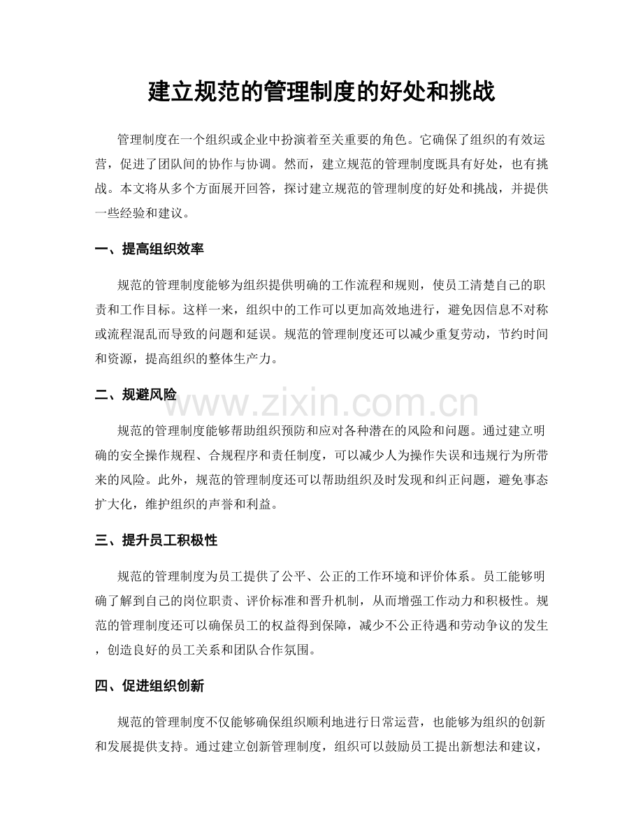 建立规范的管理制度的好处和挑战.docx_第1页