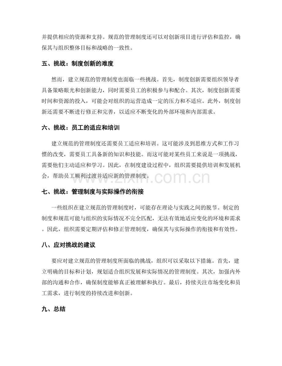 建立规范的管理制度的好处和挑战.docx_第2页