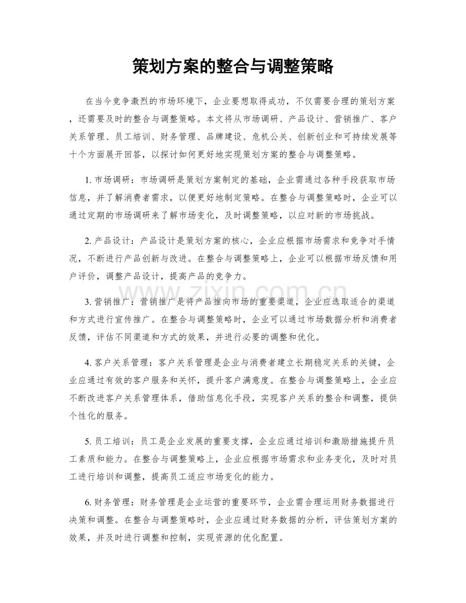 策划方案的整合与调整策略.docx_第1页