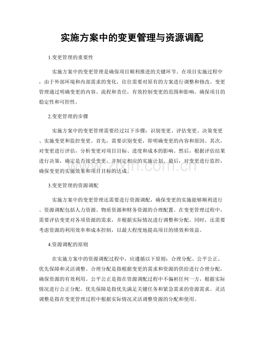 实施方案中的变更管理与资源调配.docx_第1页