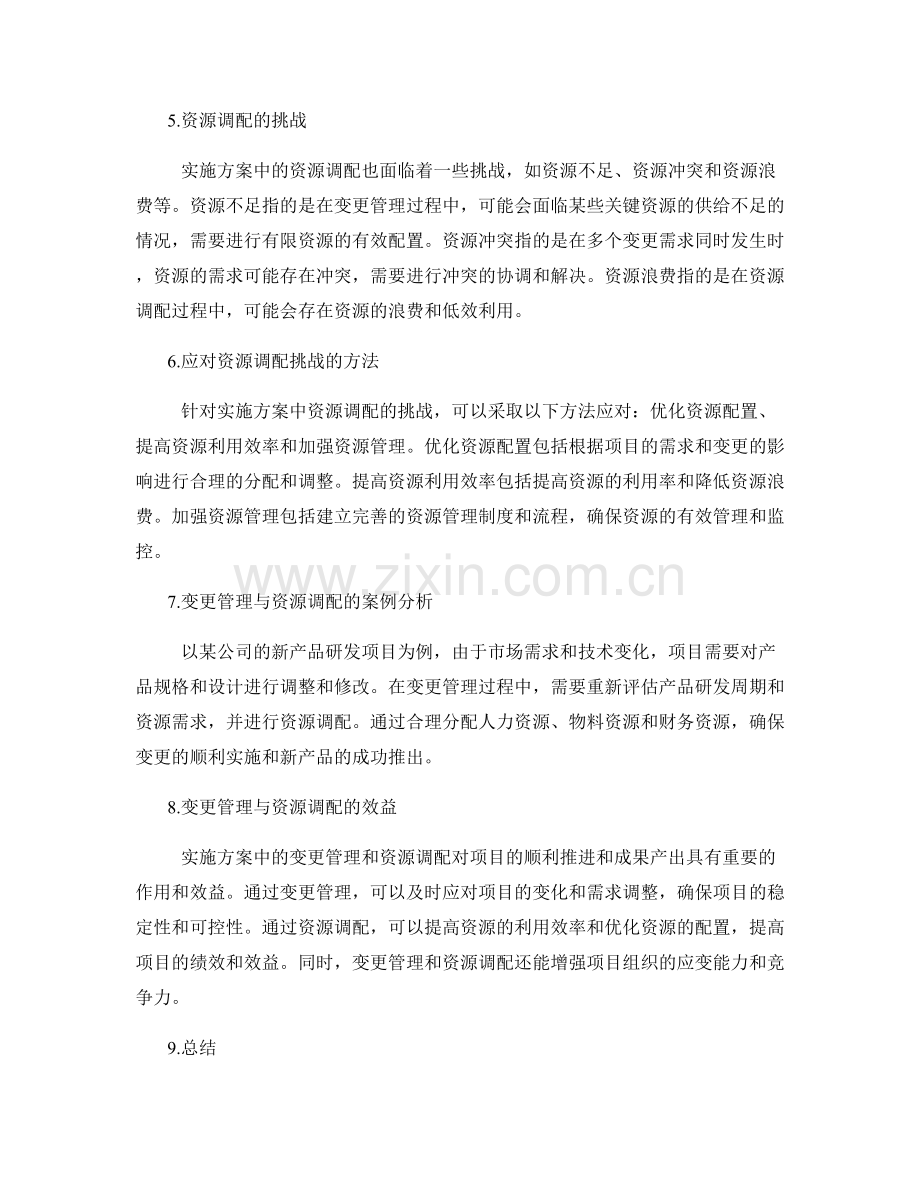 实施方案中的变更管理与资源调配.docx_第2页