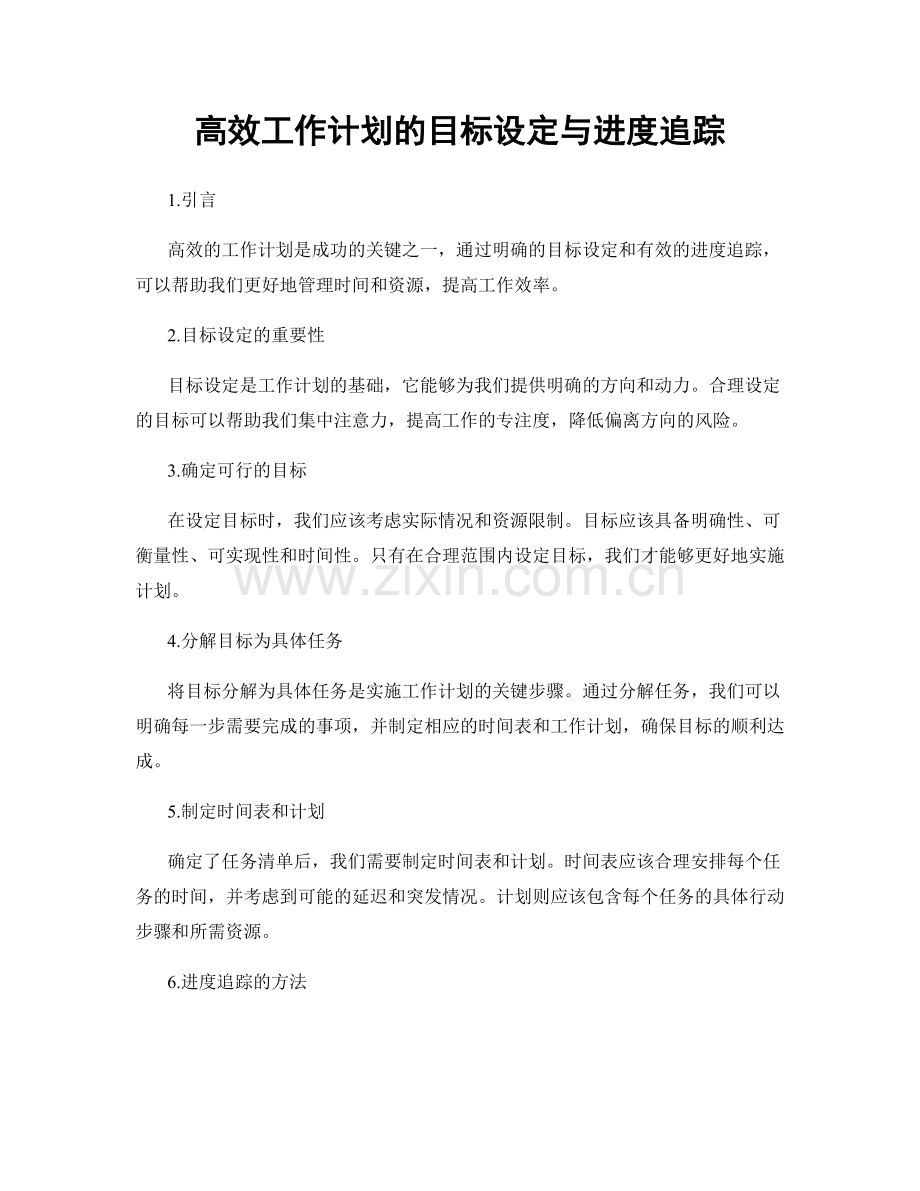 高效工作计划的目标设定与进度追踪.docx_第1页