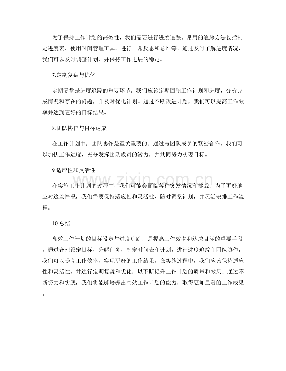 高效工作计划的目标设定与进度追踪.docx_第2页