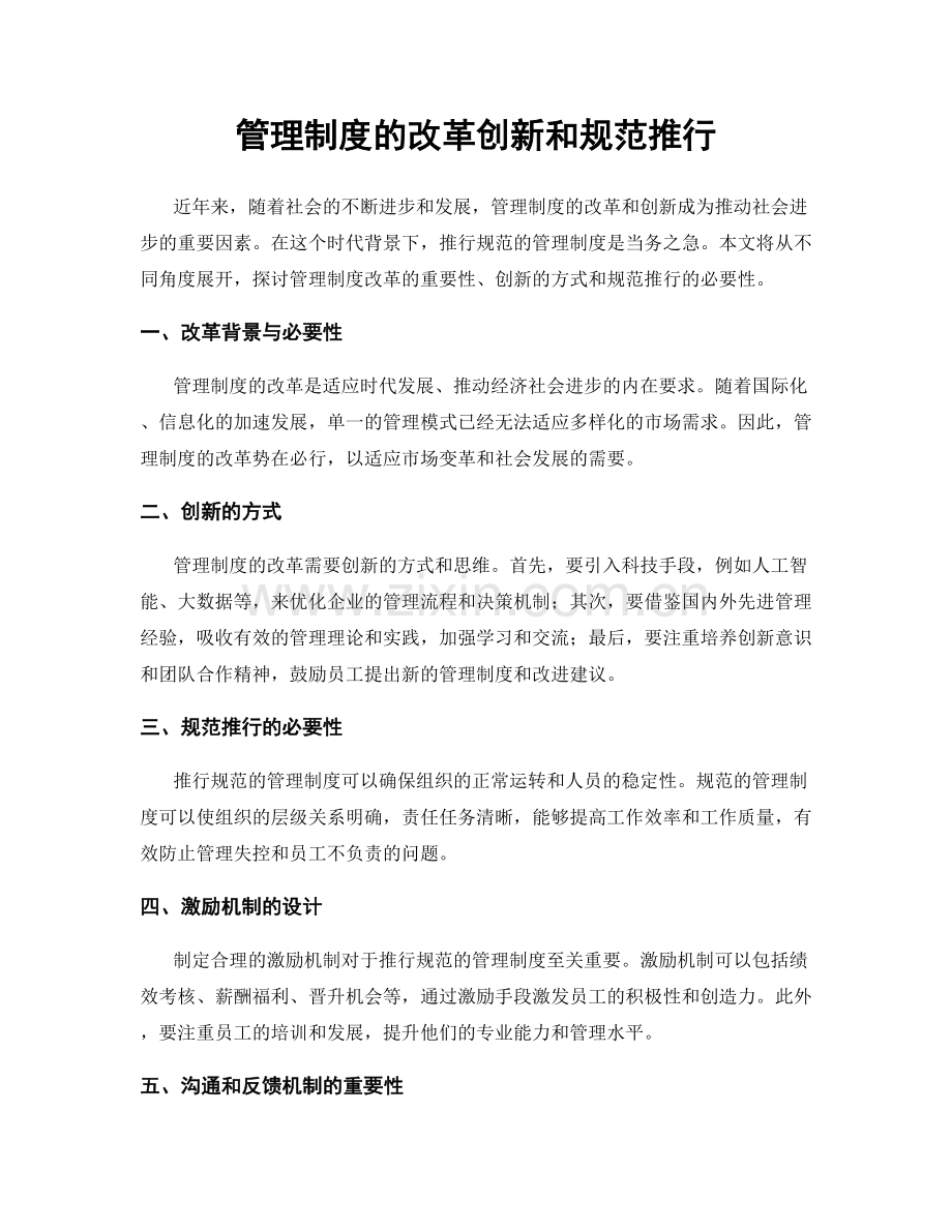 管理制度的改革创新和规范推行.docx_第1页