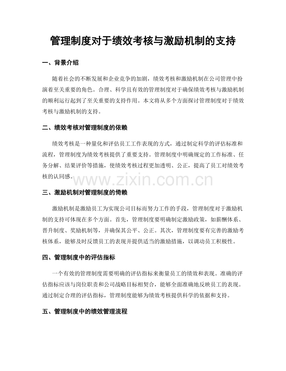 管理制度对于绩效考核与激励机制的支持.docx_第1页