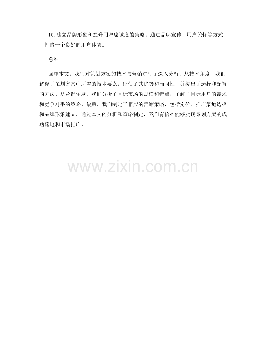 策划方案的技术与营销分析.docx_第2页