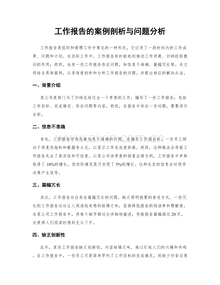 工作报告的案例剖析与问题分析.docx_第1页