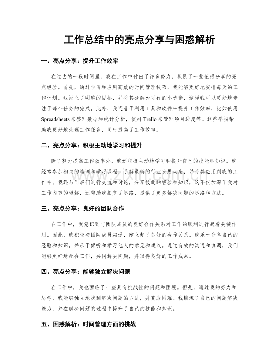 工作总结中的亮点分享与困惑解析.docx_第1页