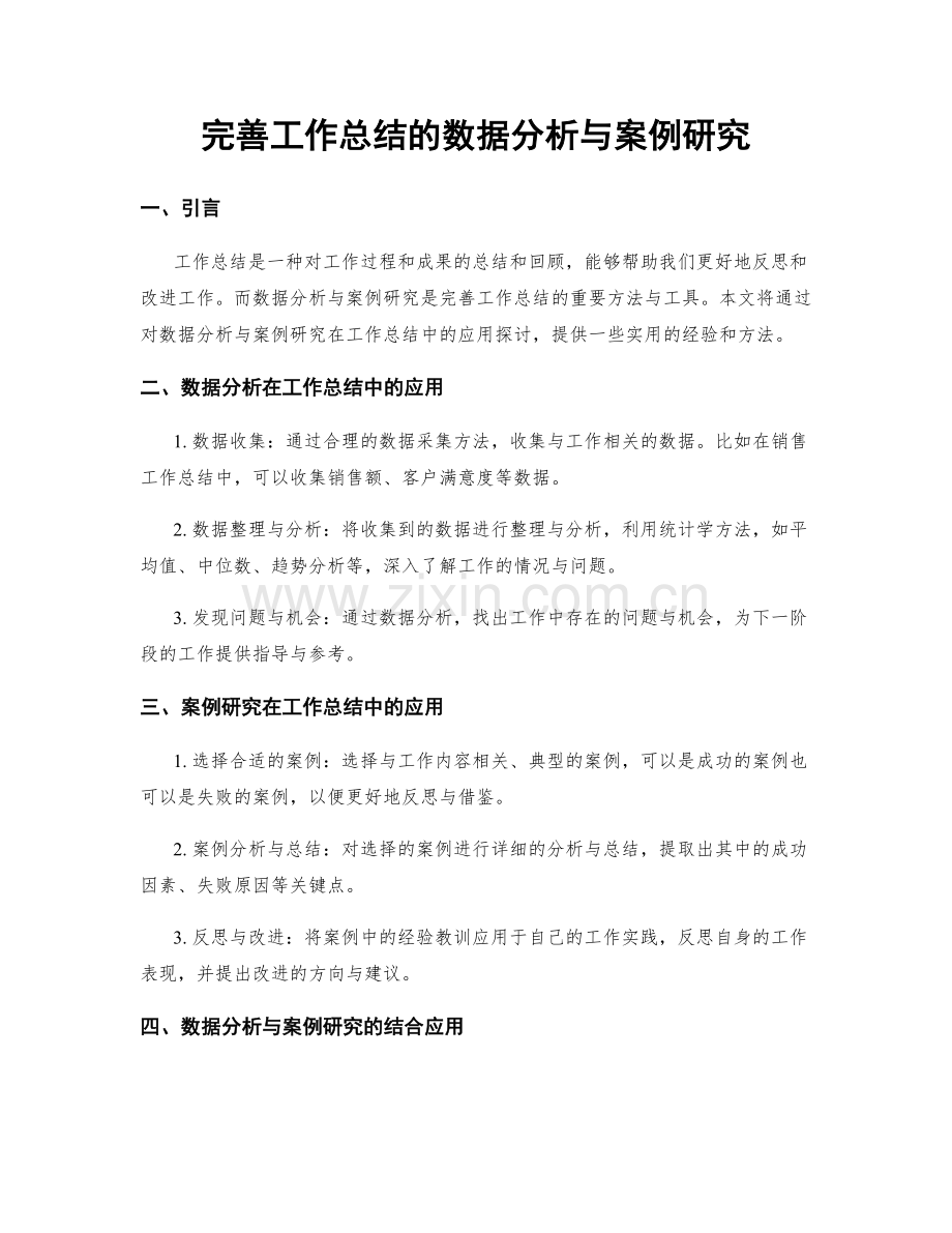 完善工作总结的数据分析与案例研究.docx_第1页