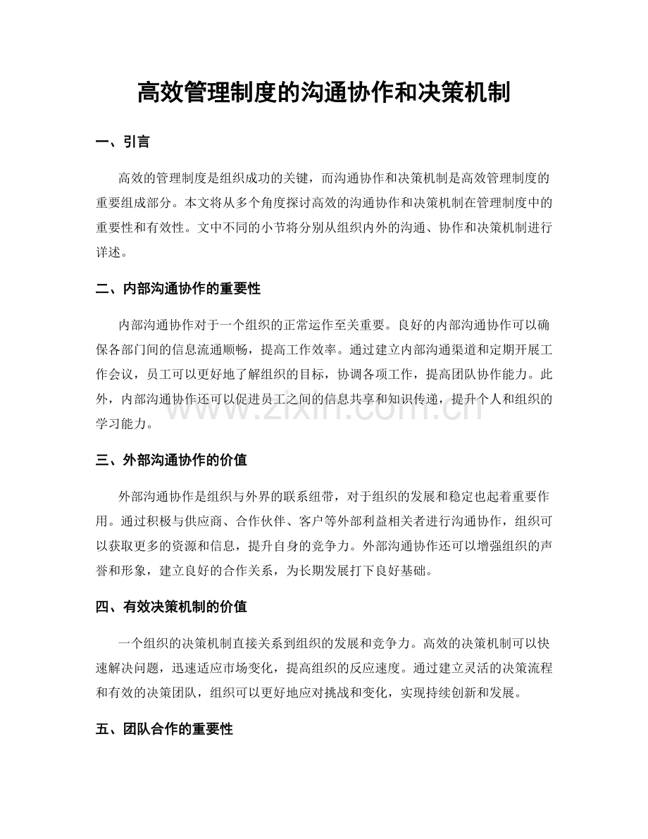 高效管理制度的沟通协作和决策机制.docx_第1页