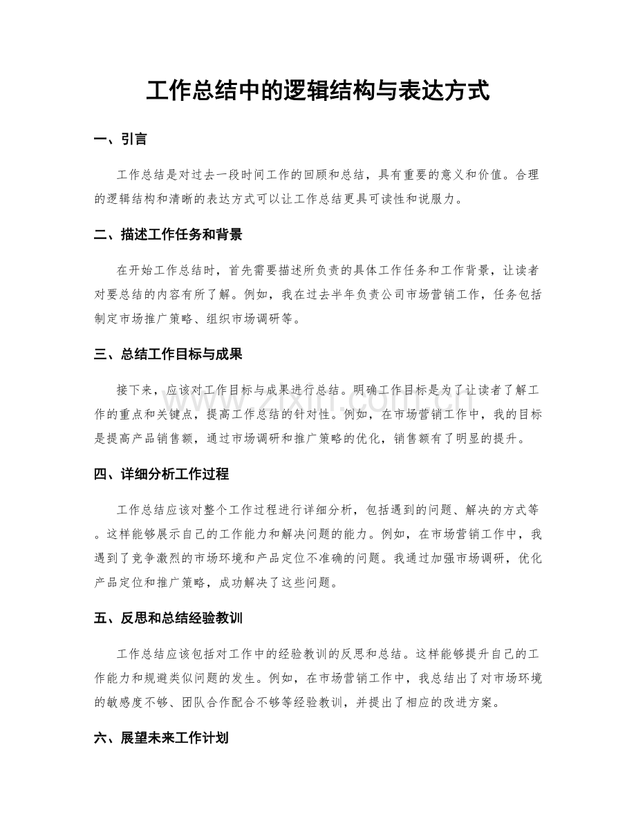 工作总结中的逻辑结构与表达方式.docx_第1页