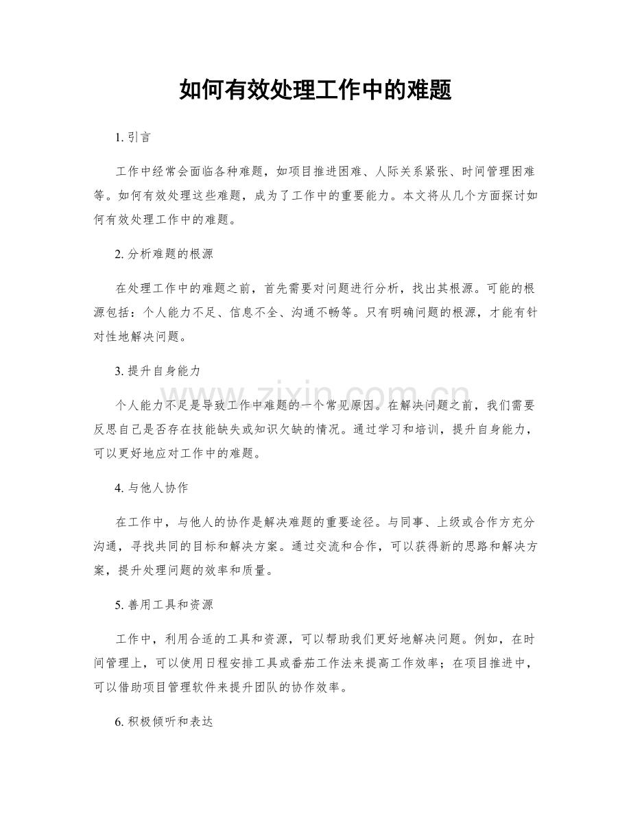 如何有效处理工作中的难题.docx_第1页