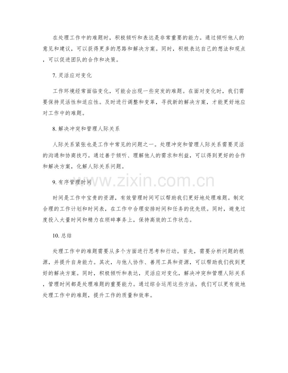 如何有效处理工作中的难题.docx_第2页