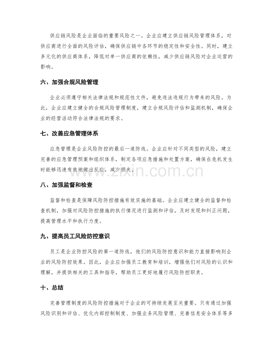 完善管理制度的风险防控措施.docx_第2页