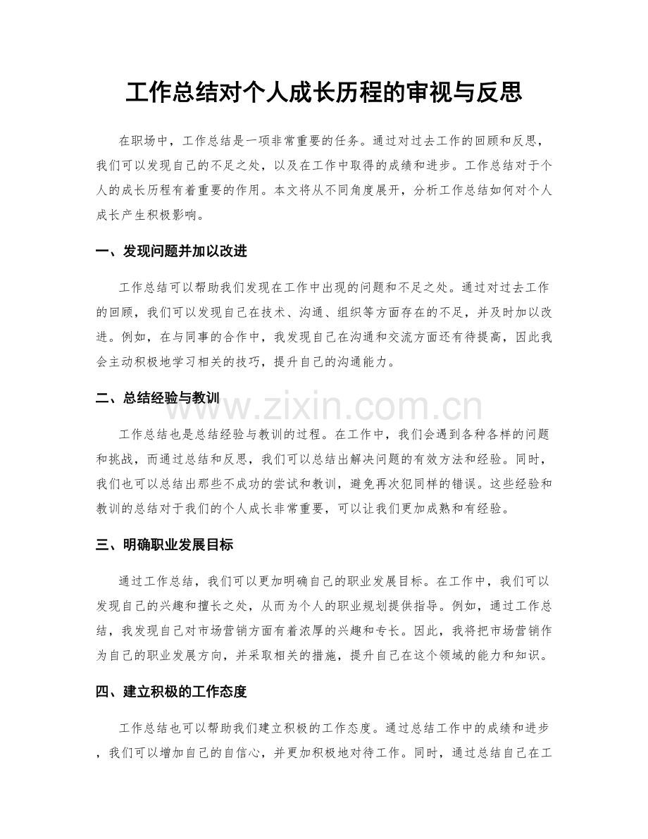 工作总结对个人成长历程的审视与反思.docx_第1页