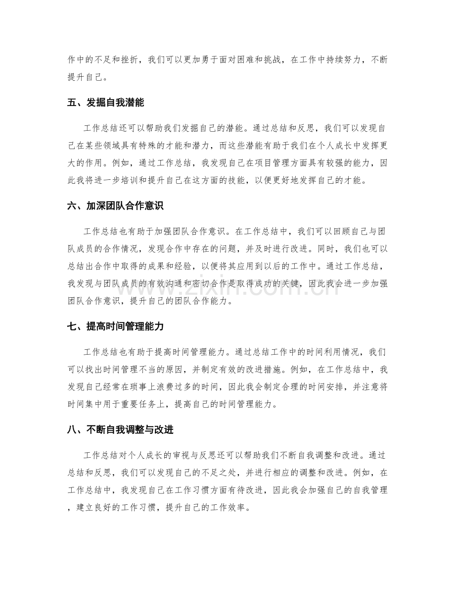 工作总结对个人成长历程的审视与反思.docx_第2页