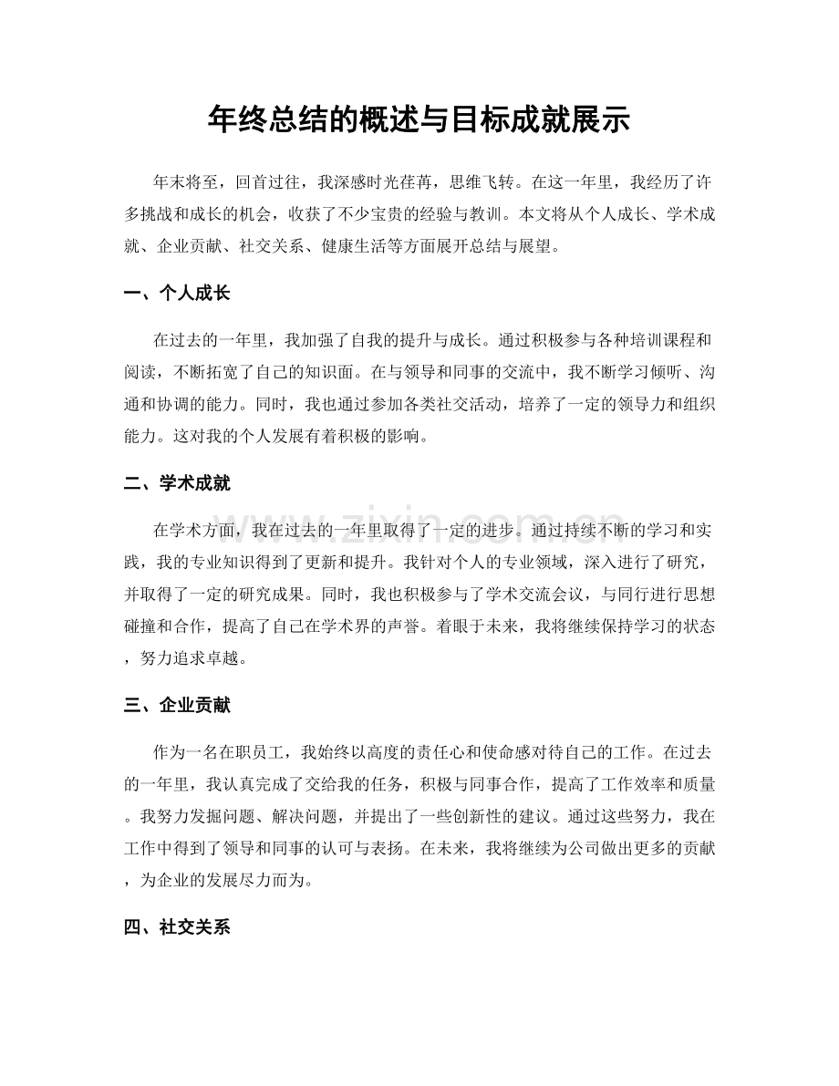 年终总结的概述与目标成就展示.docx_第1页