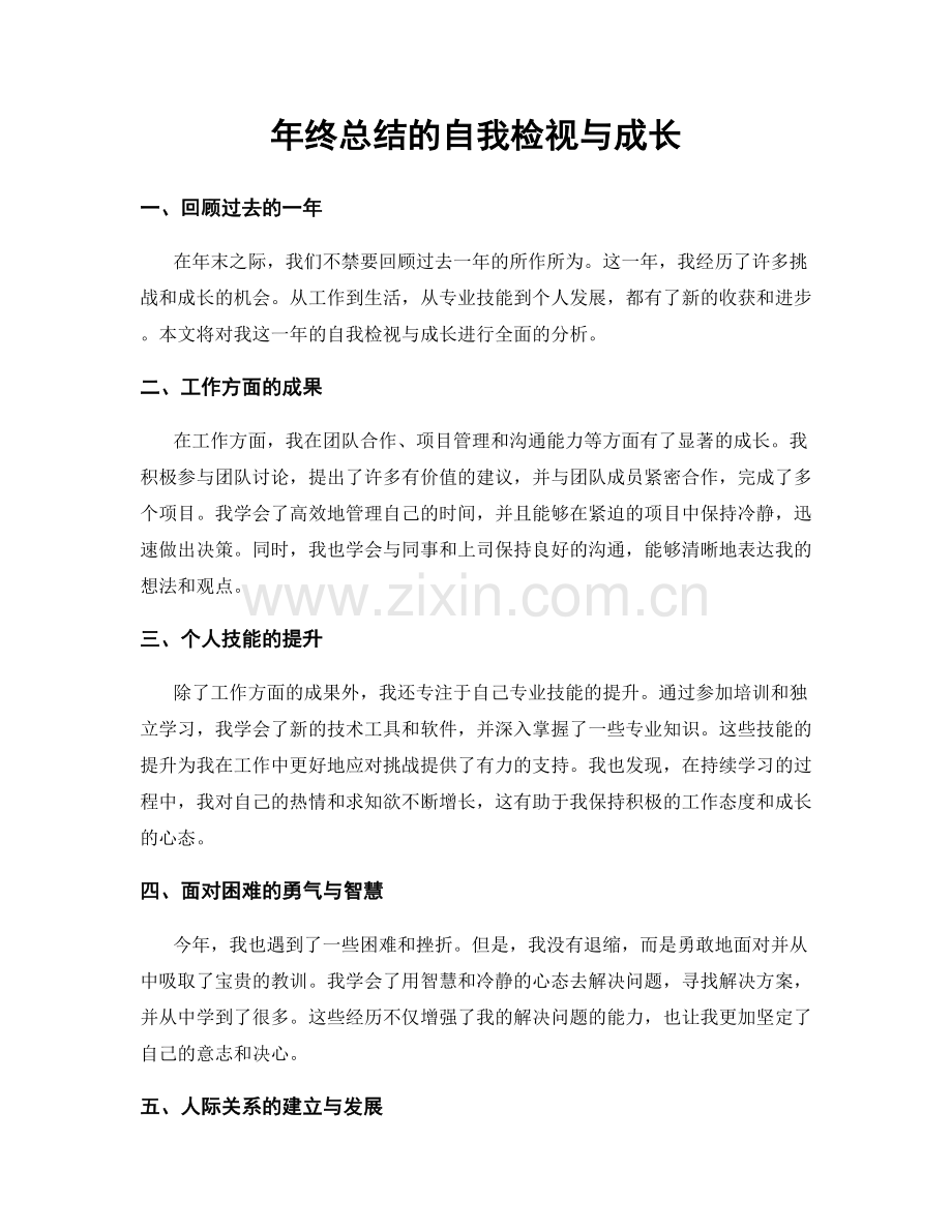 年终总结的自我检视与成长.docx_第1页