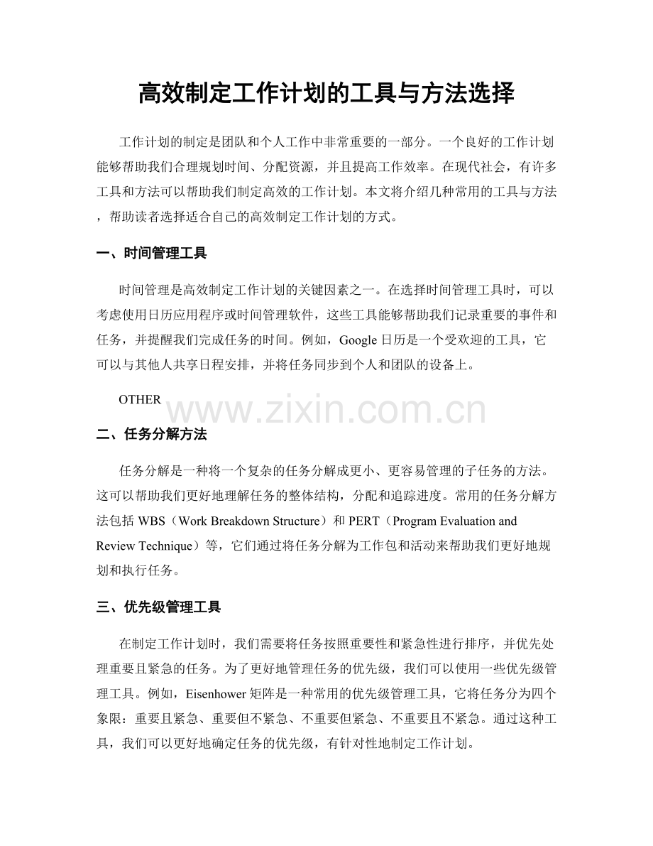 高效制定工作计划的工具与方法选择.docx_第1页