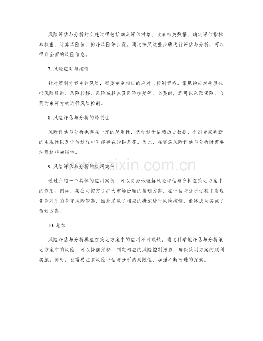 策划方案中的风险评估与分析模型.docx_第2页