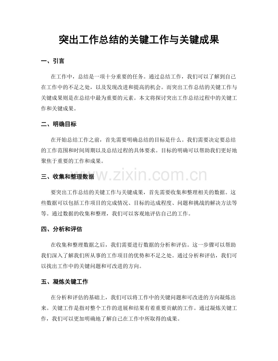 突出工作总结的关键工作与关键成果.docx_第1页