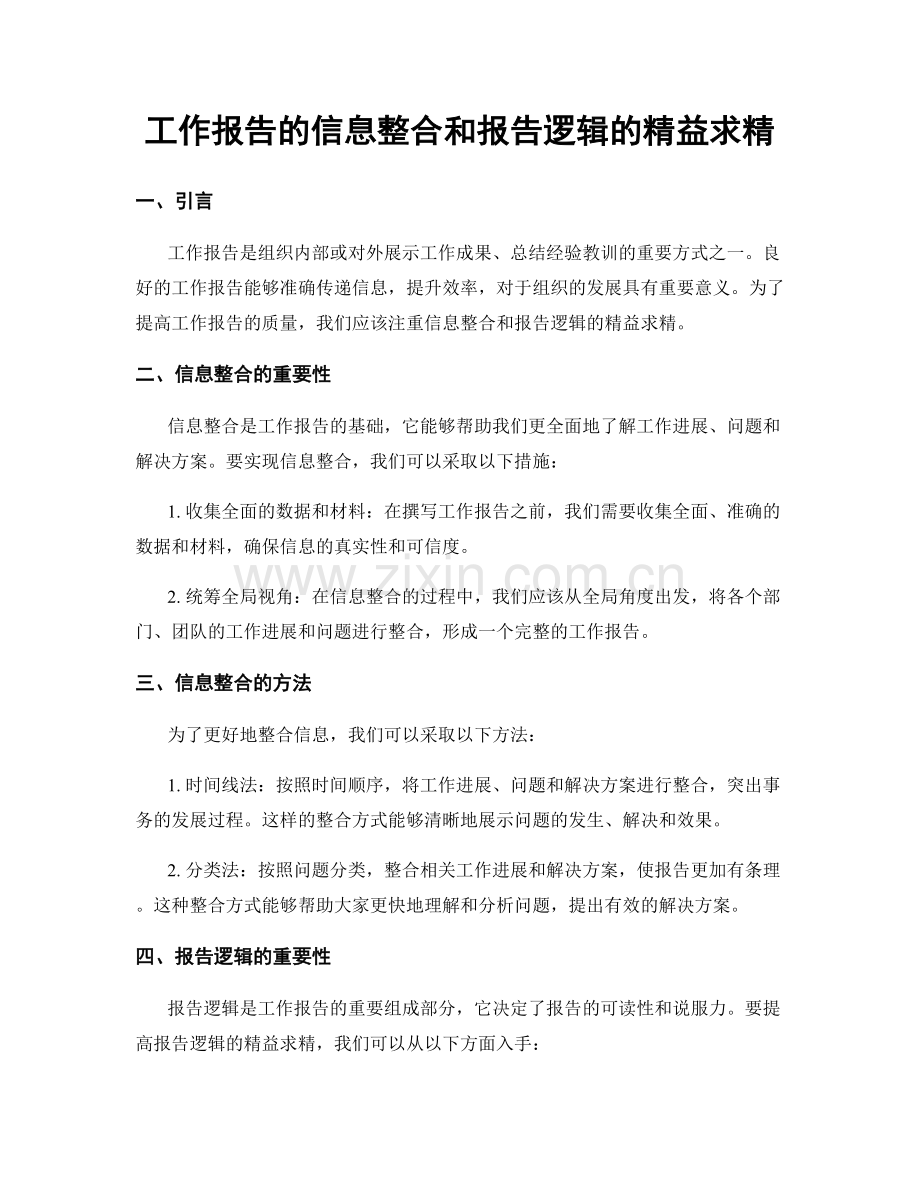 工作报告的信息整合和报告逻辑的精益求精.docx_第1页