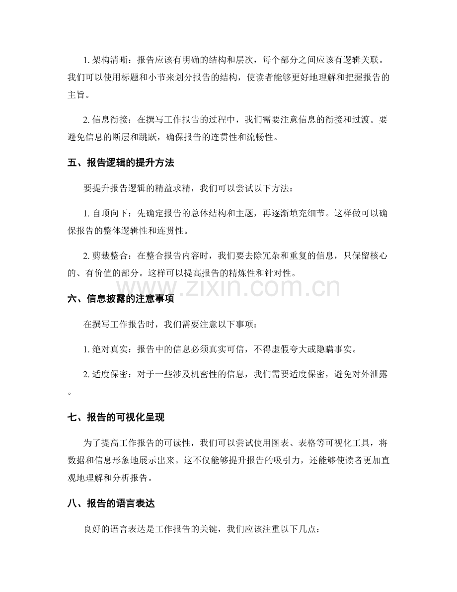 工作报告的信息整合和报告逻辑的精益求精.docx_第2页