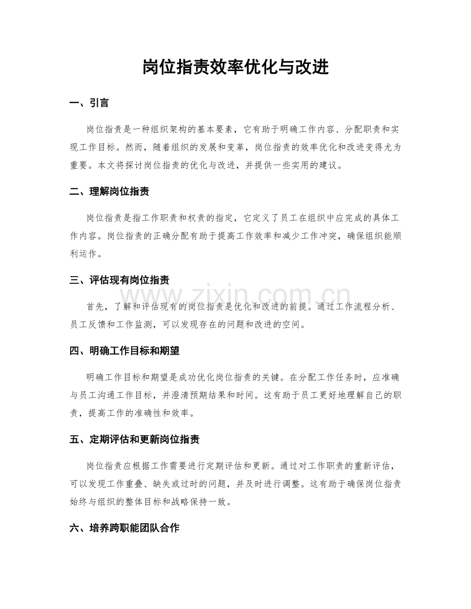 岗位职责效率优化与改进.docx_第1页