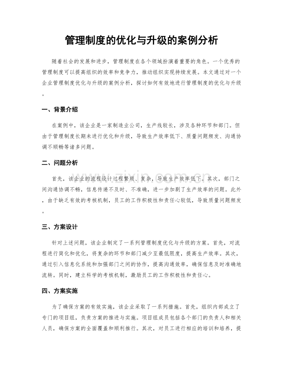 管理制度的优化与升级的案例分析.docx_第1页