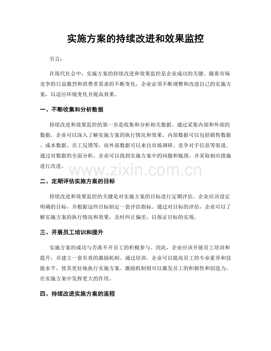 实施方案的持续改进和效果监控.docx_第1页