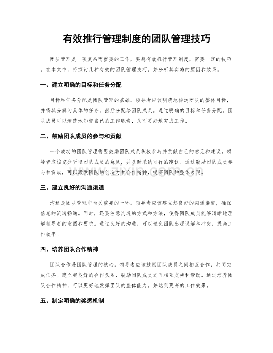 有效推行管理制度的团队管理技巧.docx_第1页